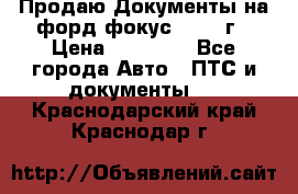 Продаю Документы на форд фокус2 2008 г › Цена ­ 50 000 - Все города Авто » ПТС и документы   . Краснодарский край,Краснодар г.